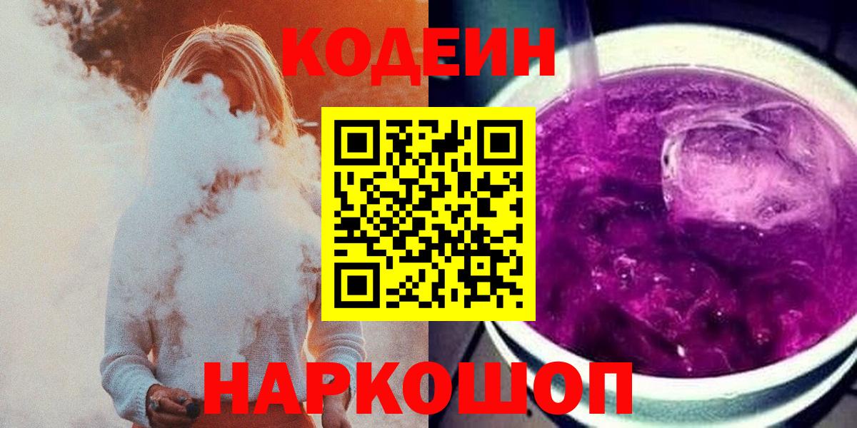 Codein напиток Lean (лин) Алексеевка
